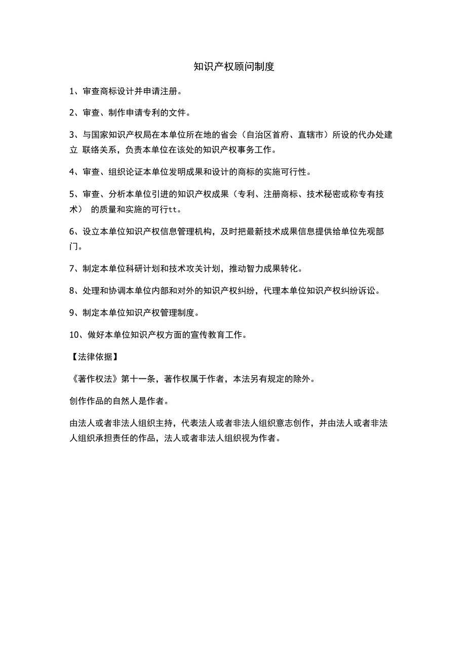 知识产权顾问制度.docx_第1页