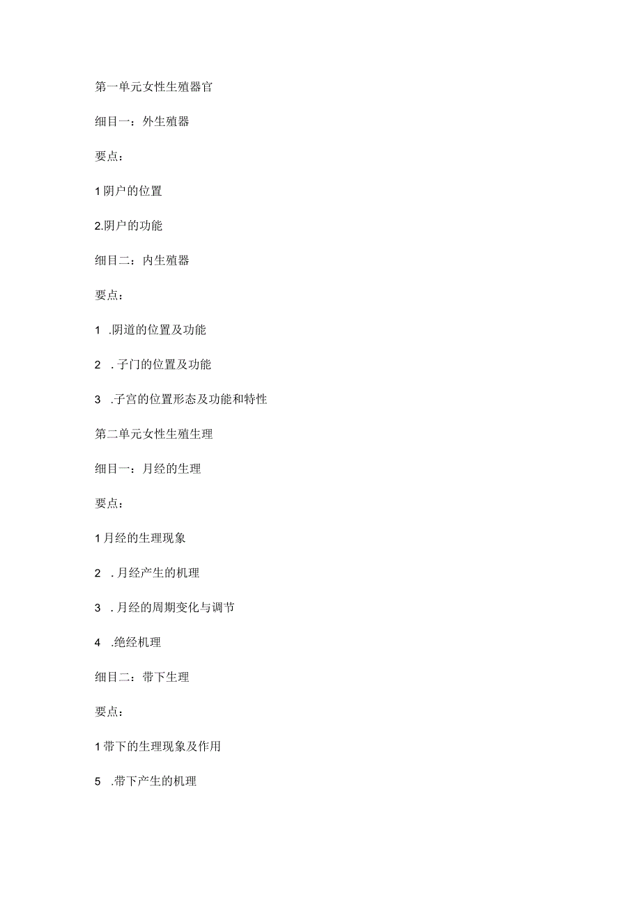 第一单元女性生殖器官.docx_第1页