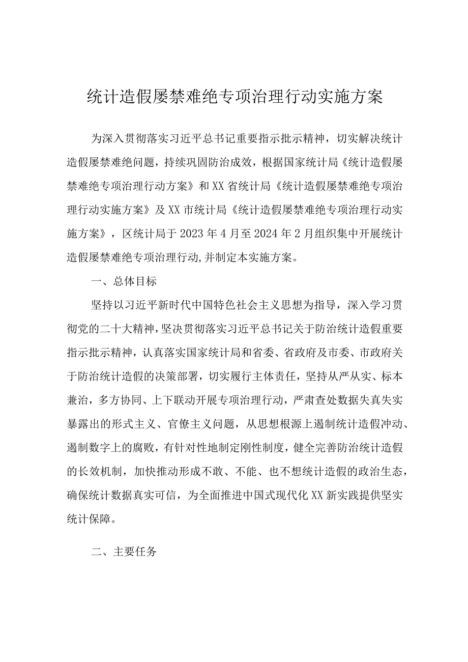 统计造假屡禁难绝专项治理行动实施方案.docx_第1页