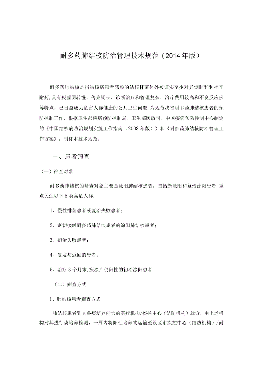 耐多药肺结核方案 (1).docx_第1页