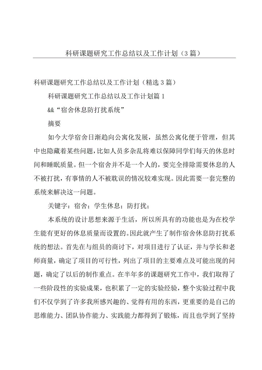 科研课题研究工作总结以及工作计划（3篇）.docx_第1页