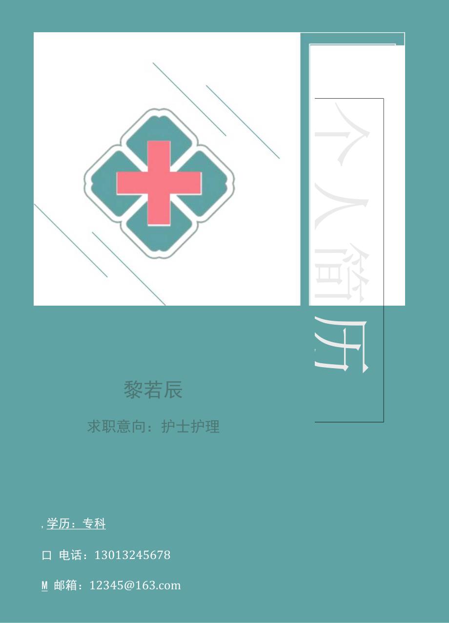 绿色清新应届毕业生护士护理简历套装.docx_第1页