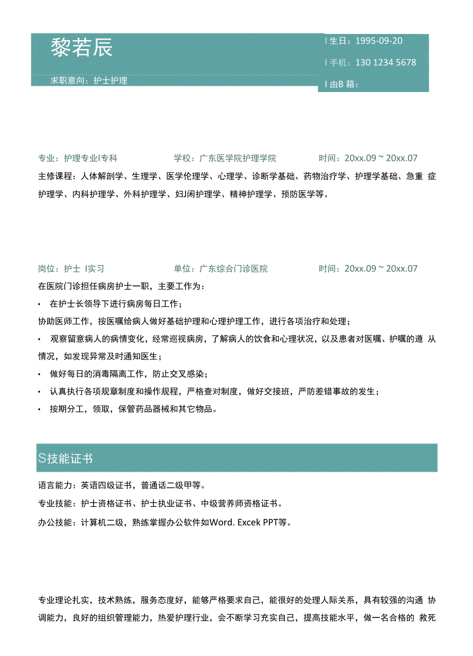 绿色清新应届毕业生护士护理简历套装.docx_第2页