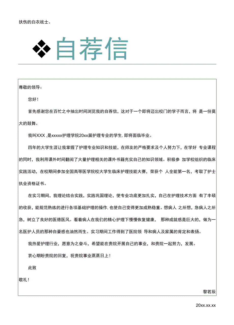 绿色清新应届毕业生护士护理简历套装.docx_第3页