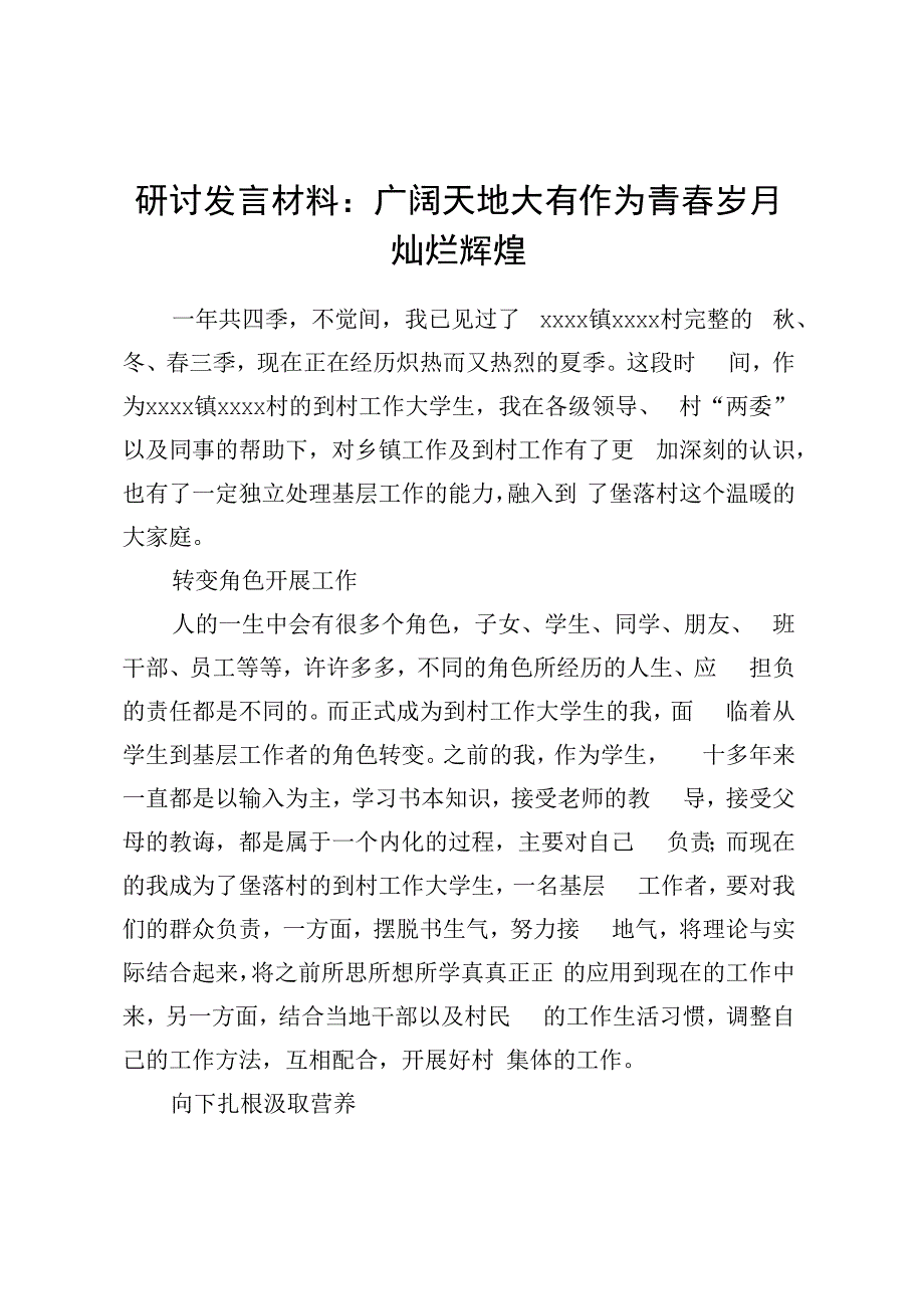 研讨发言材料：广阔天地大有作为青春岁月灿烂辉煌.docx_第1页