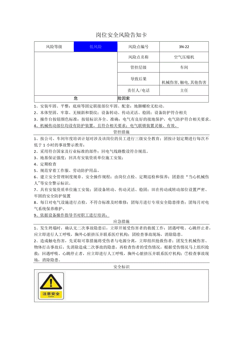 电子有限公司空气压缩机岗位风险告知卡.docx_第1页