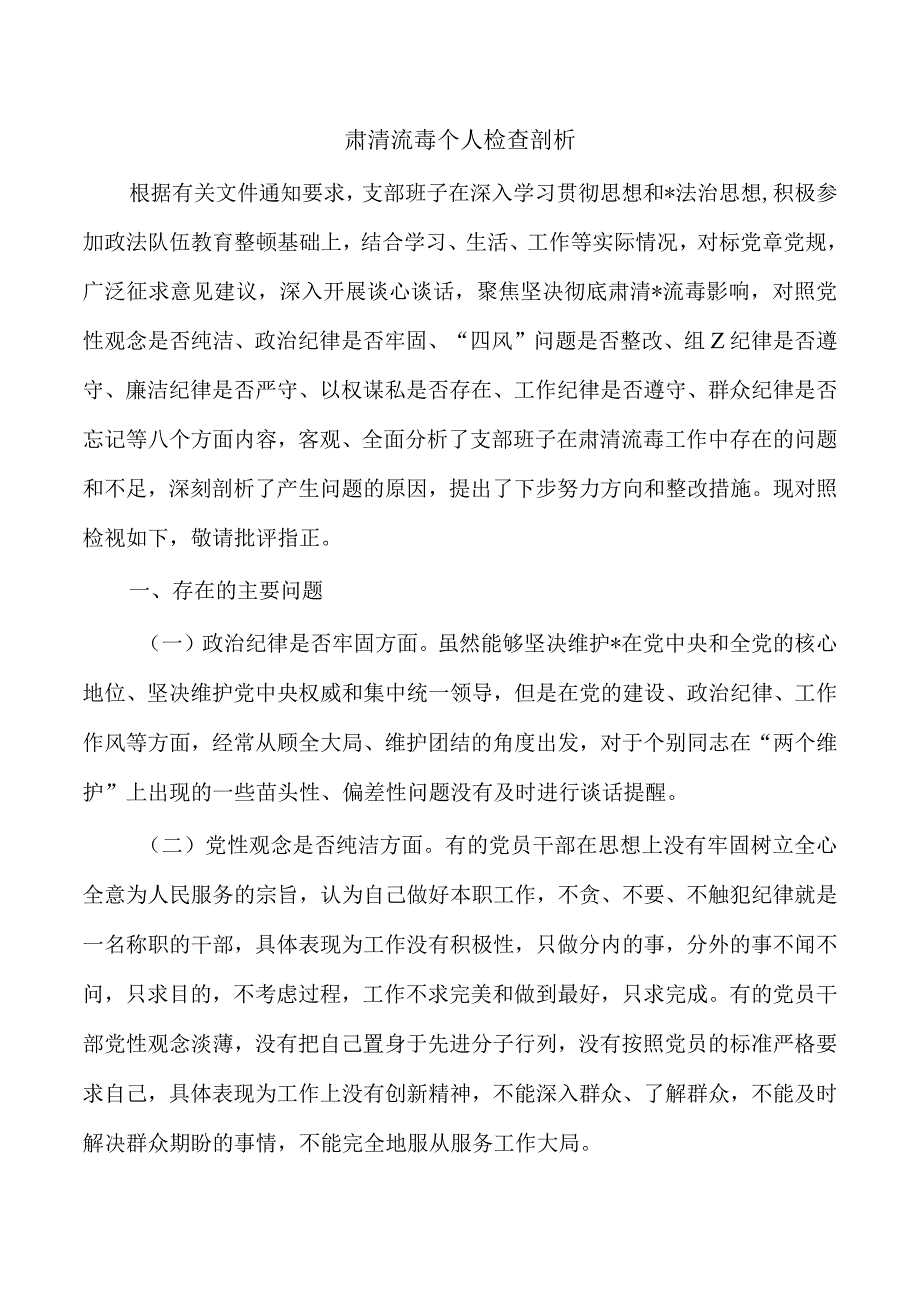 肃清流毒个人检查剖析.docx_第1页