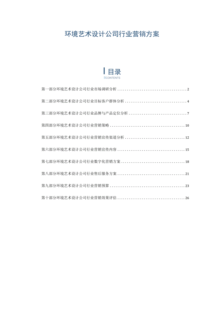 环境艺术设计公司行业营销方案.docx_第1页