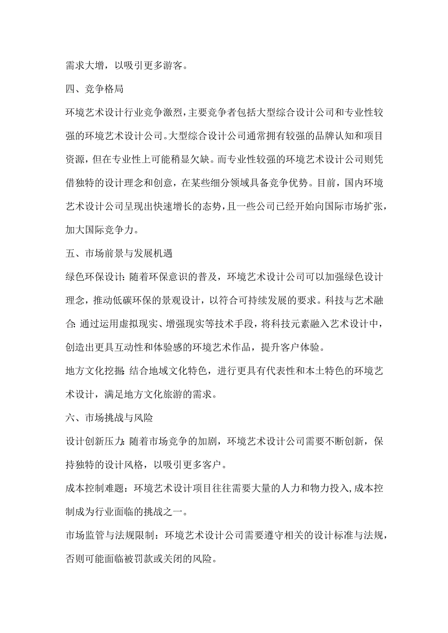 环境艺术设计公司行业营销方案.docx_第3页