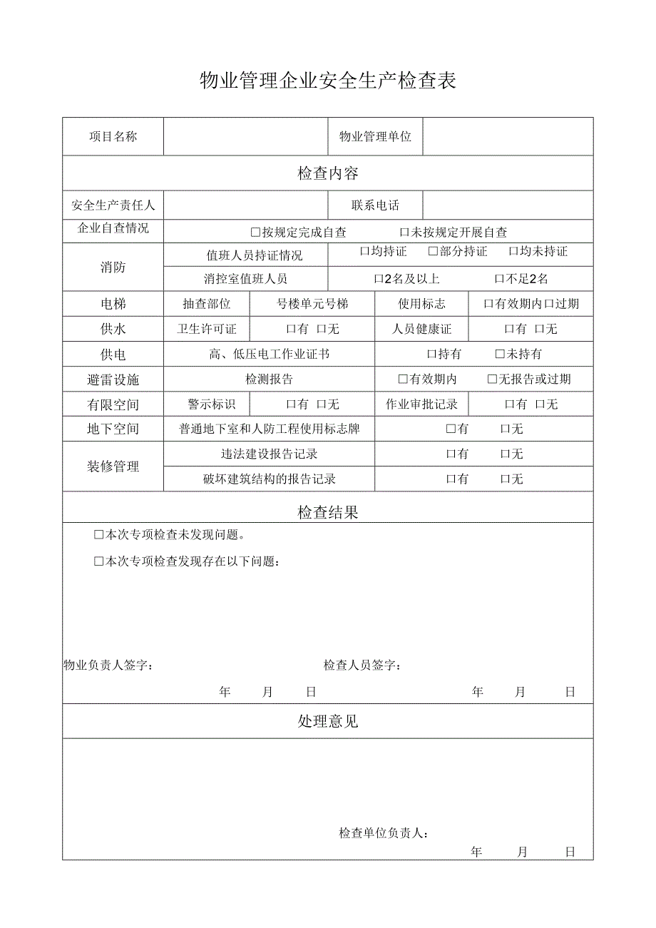 物业管理企业安全生产检查表.docx_第1页