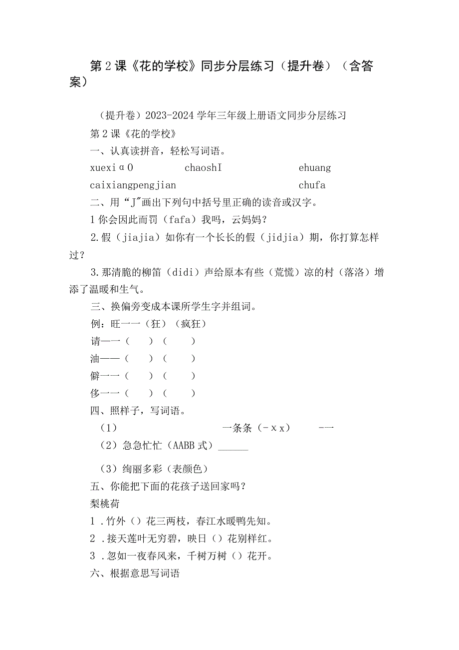 第2课《花的学校》同步分层练习（提升卷）（含答案）.docx_第1页