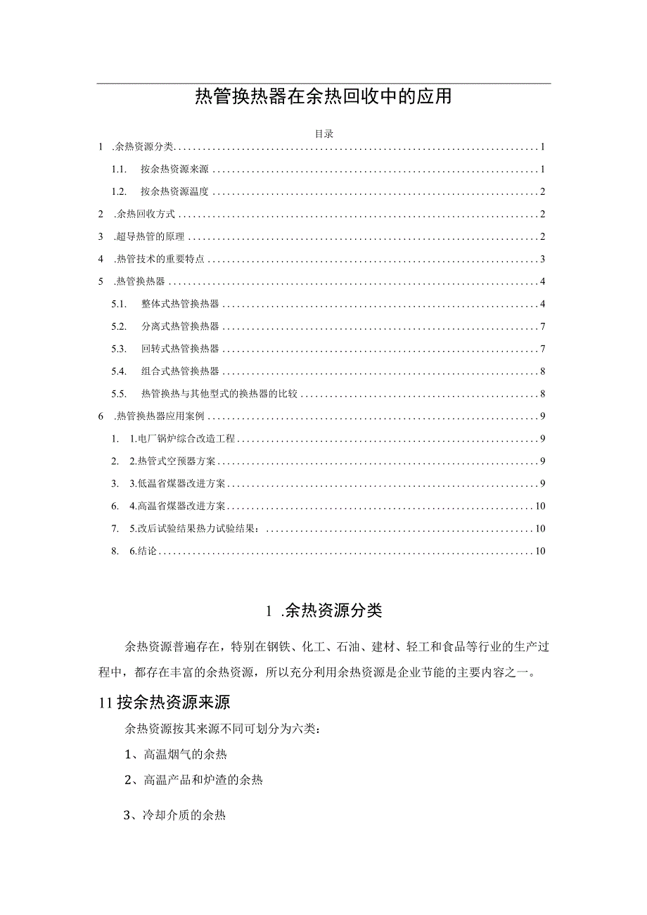 热管换热器在余热回收中的应用.docx_第1页