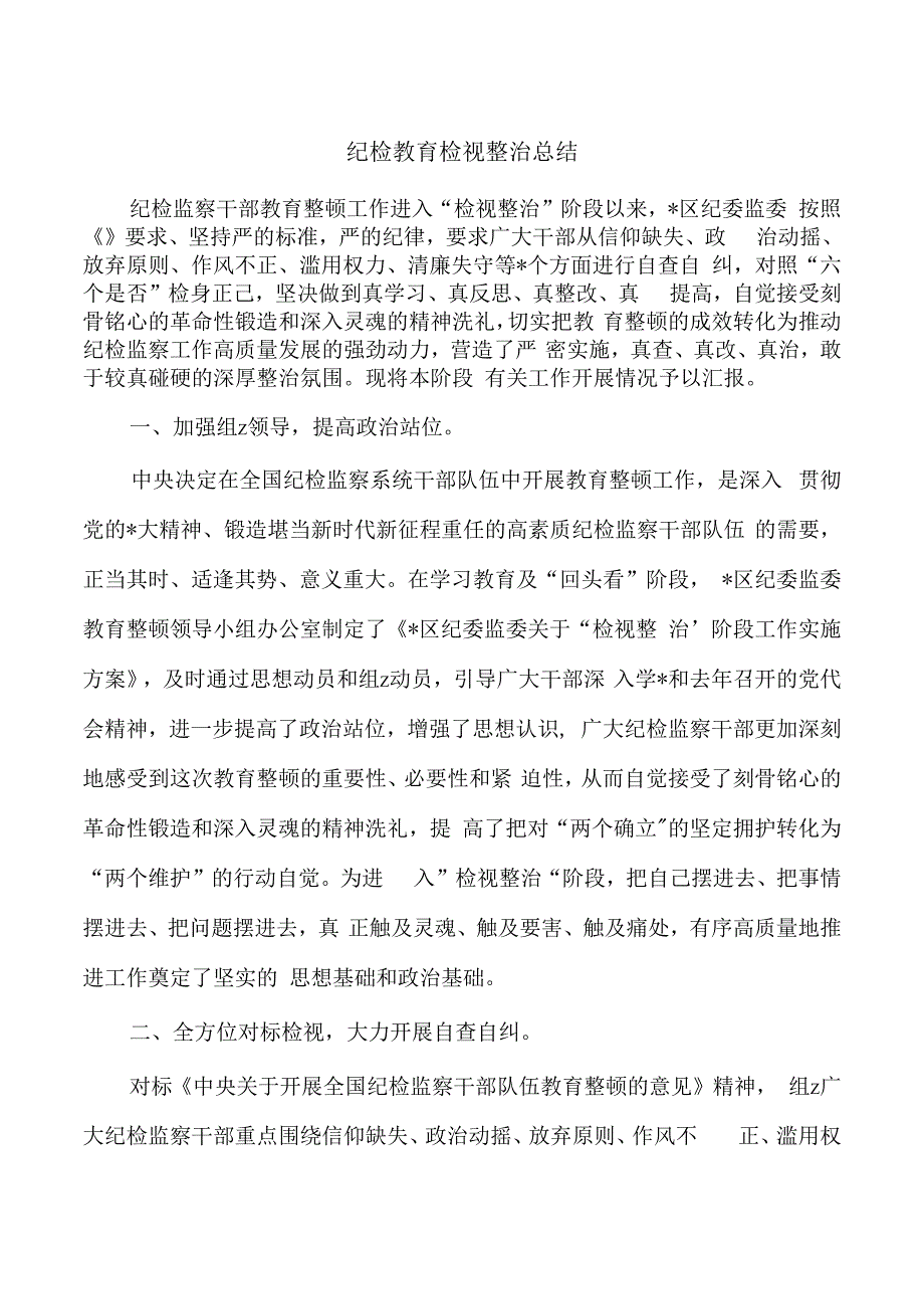 纪检教育检视整治总结.docx_第1页