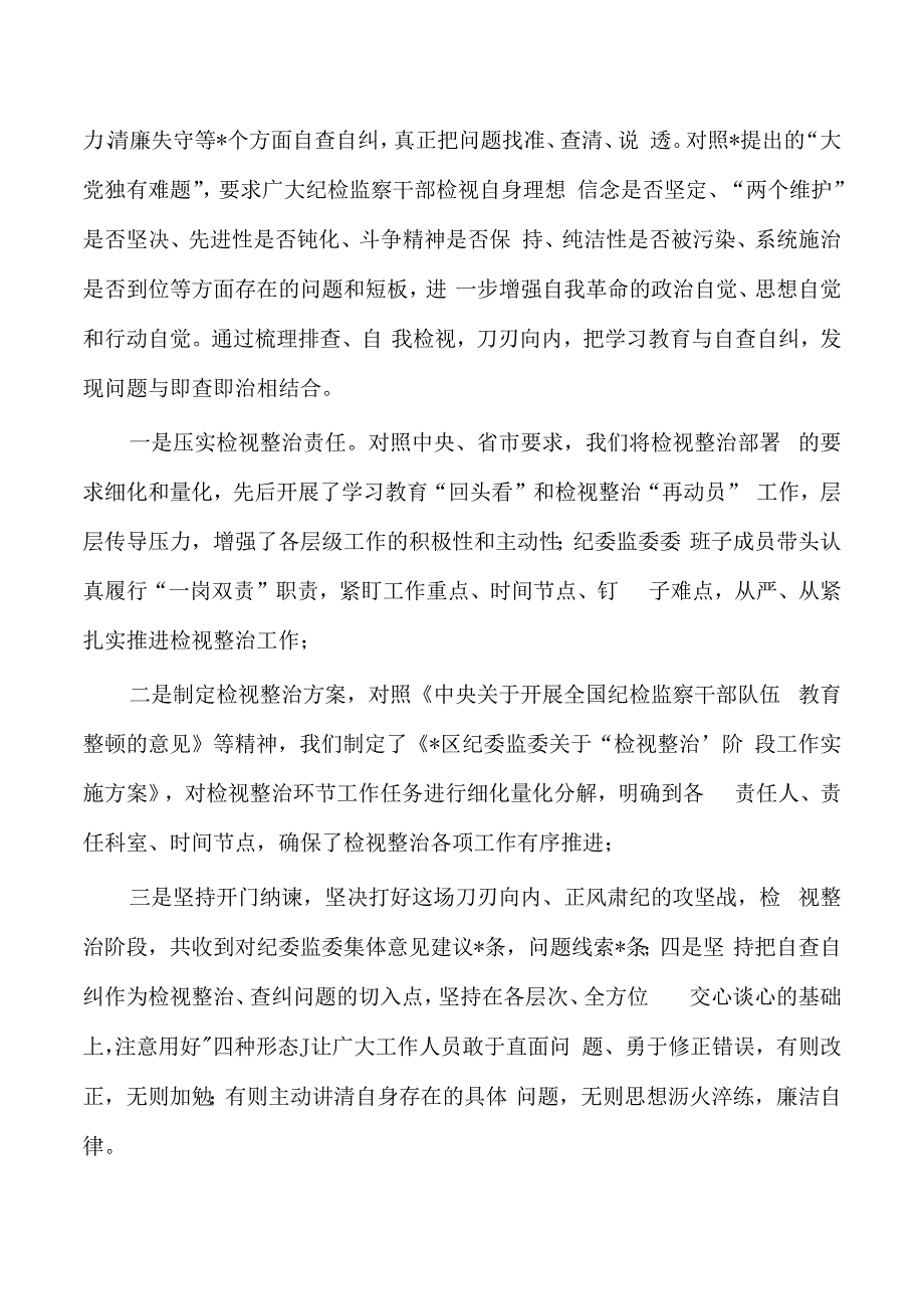 纪检教育检视整治总结.docx_第2页