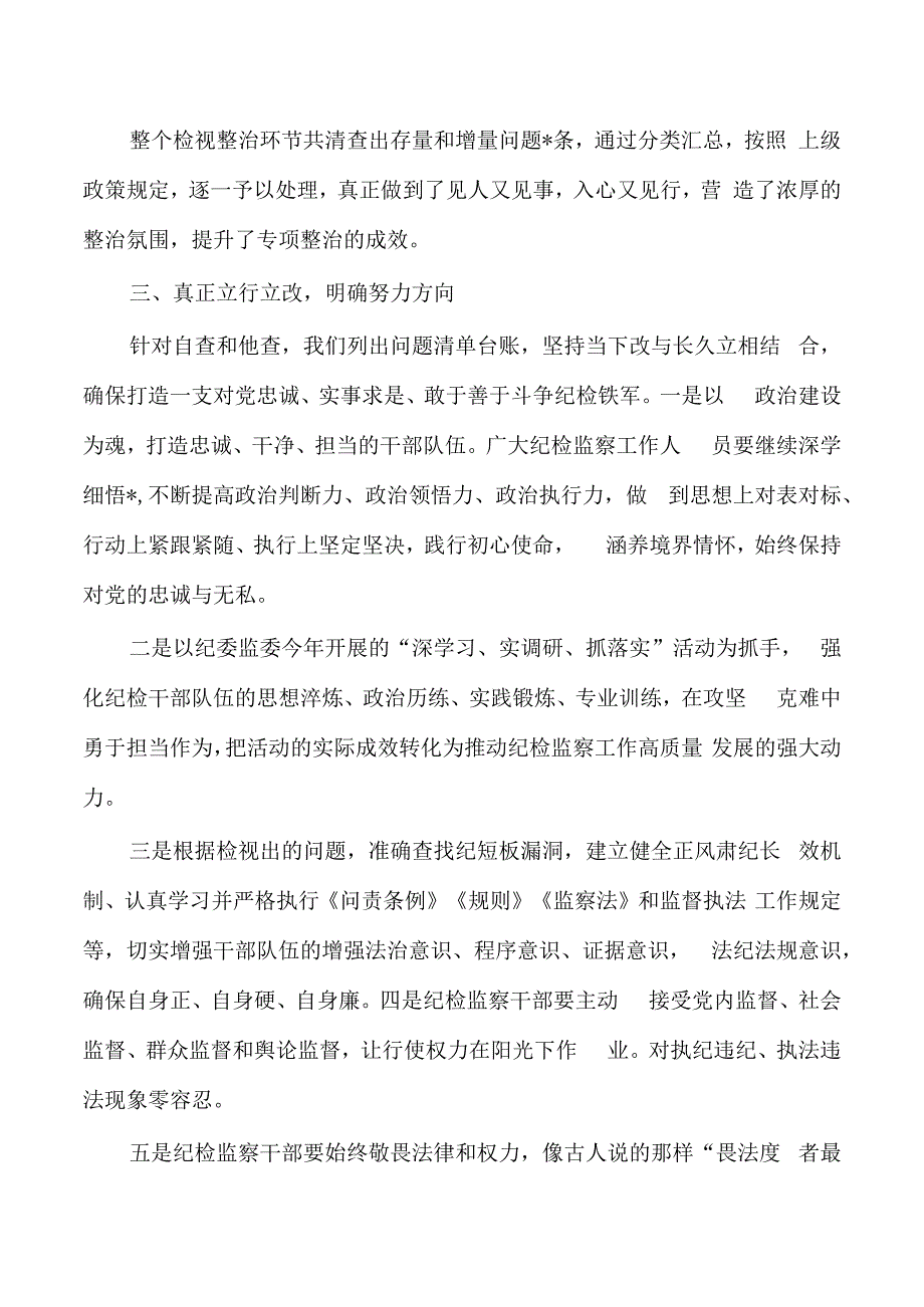 纪检教育检视整治总结.docx_第3页