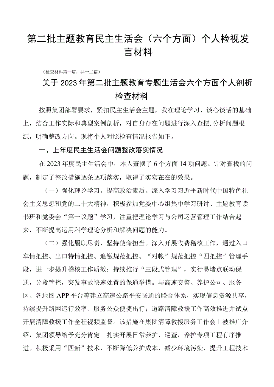 第二批主题教育民主生活会（六个方面）个人检视发言材料.docx_第1页