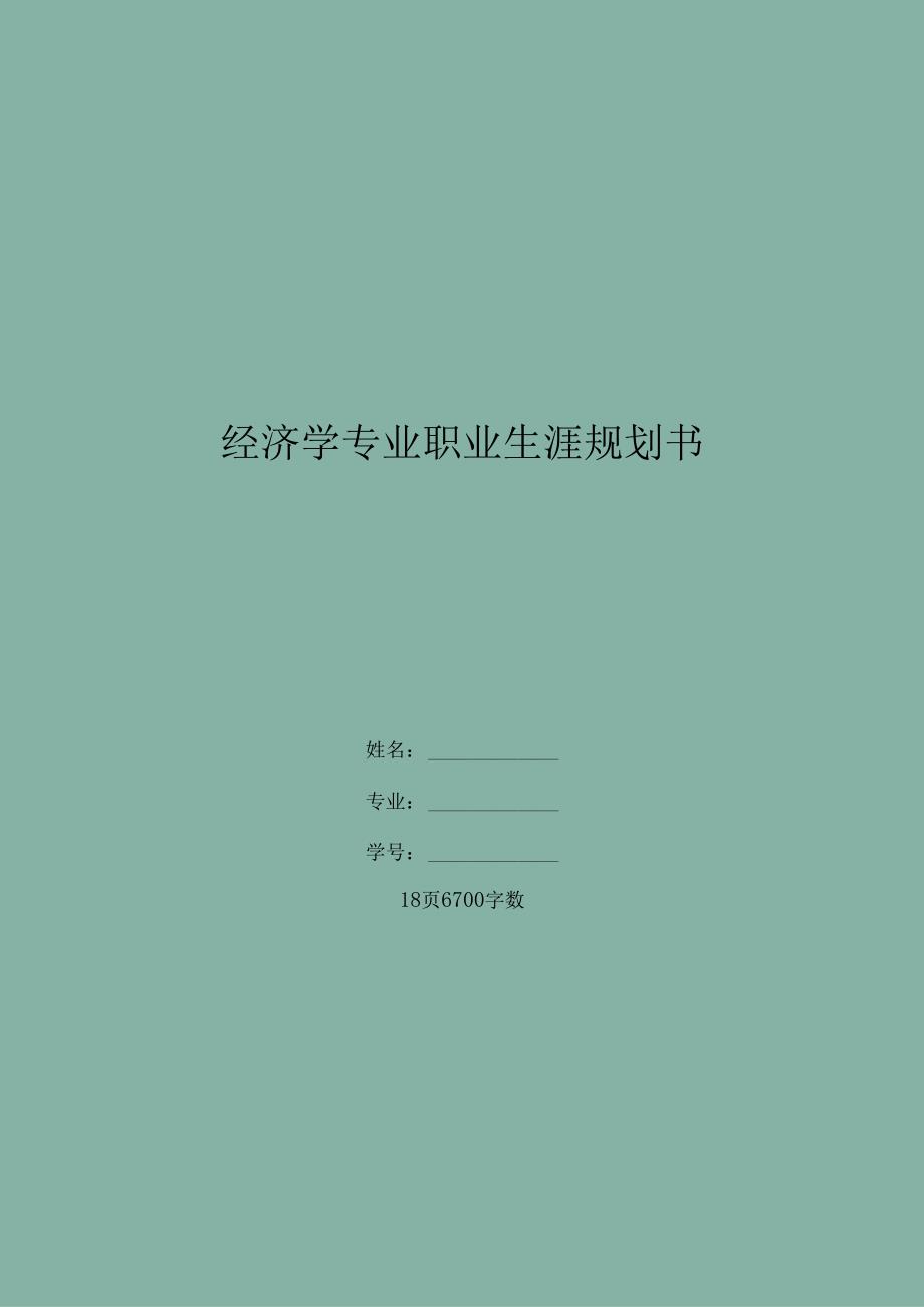 经济学专业-大学生职业生涯规划书.docx_第1页