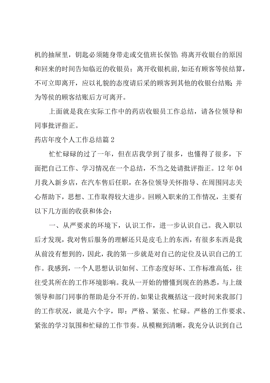 药店年度个人工作总结模板.docx_第3页