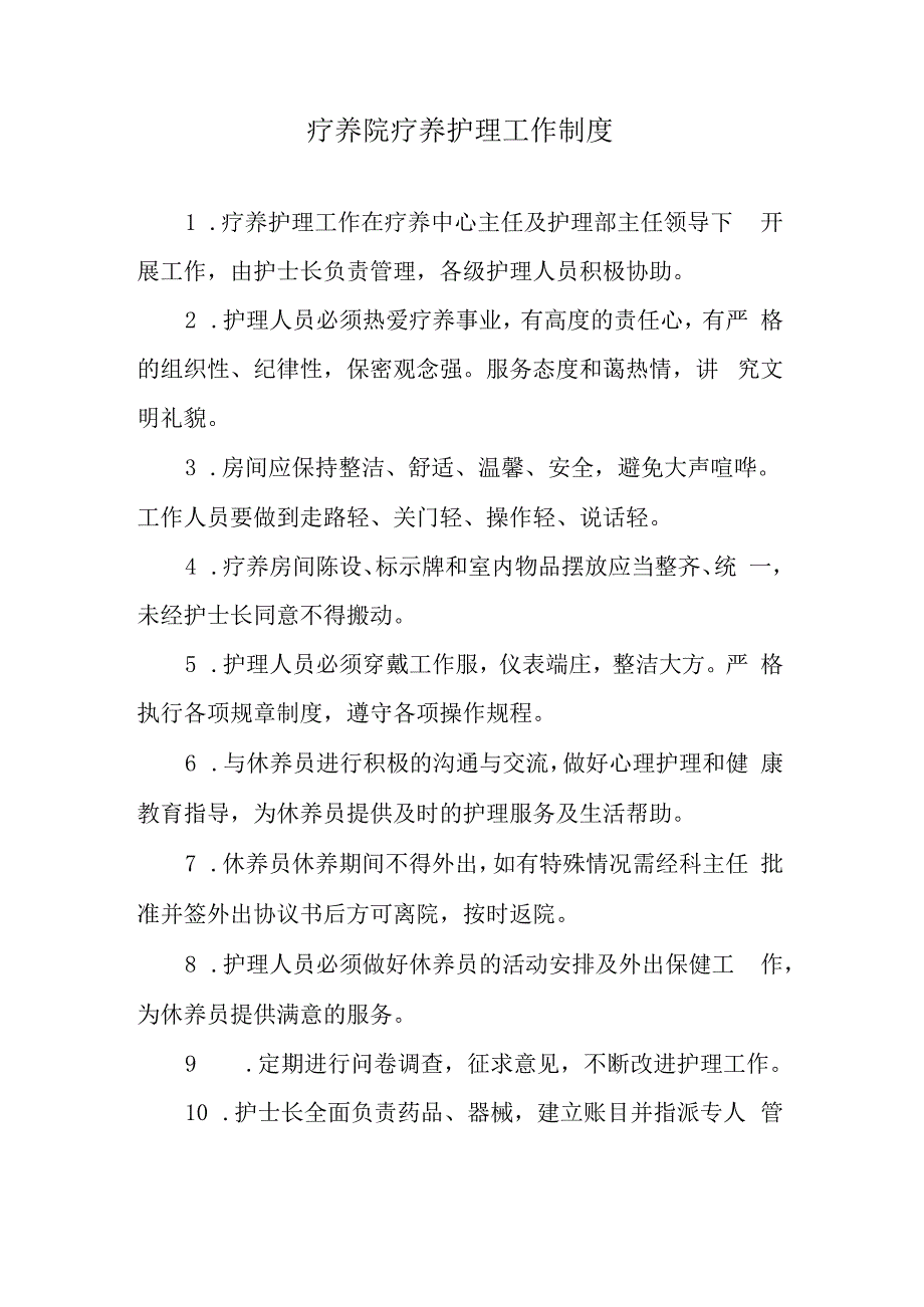 疗养院疗养护理工作制度.docx_第1页