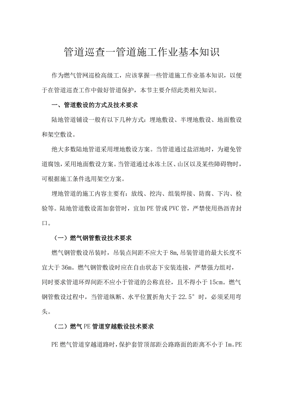 管道巡查—管道施工作业基本知识.docx_第1页