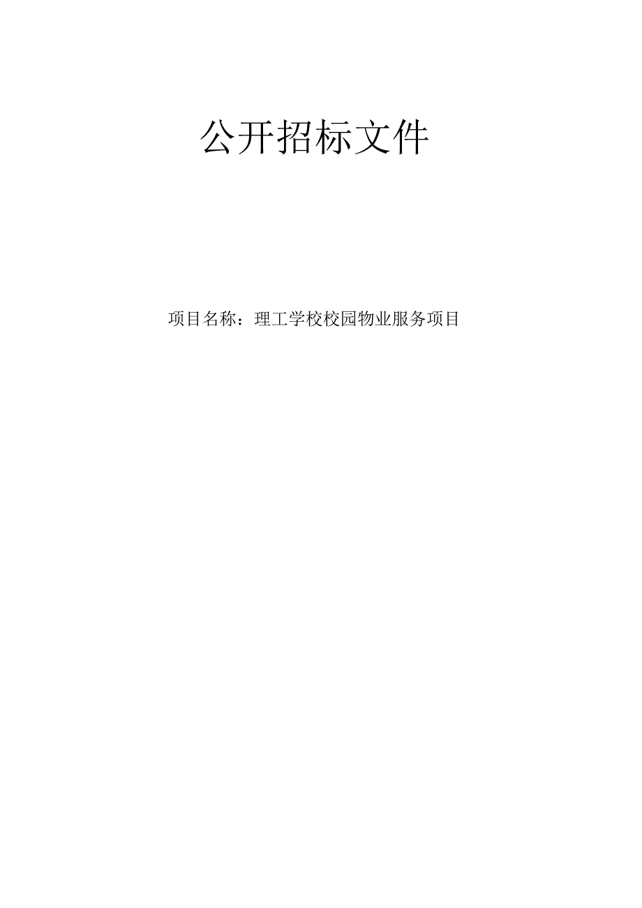 理工学校校园物业服务项目招标文件.docx_第1页