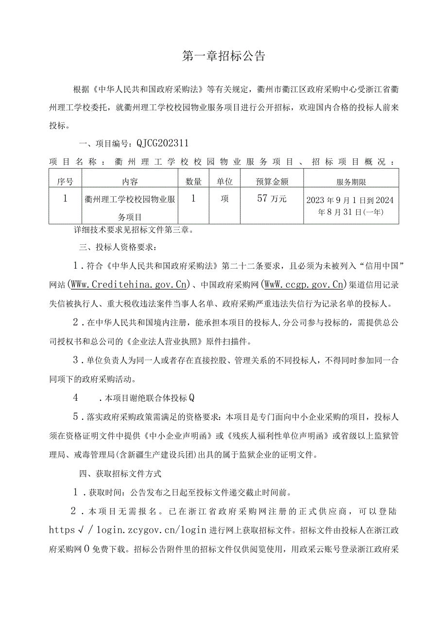 理工学校校园物业服务项目招标文件.docx_第3页