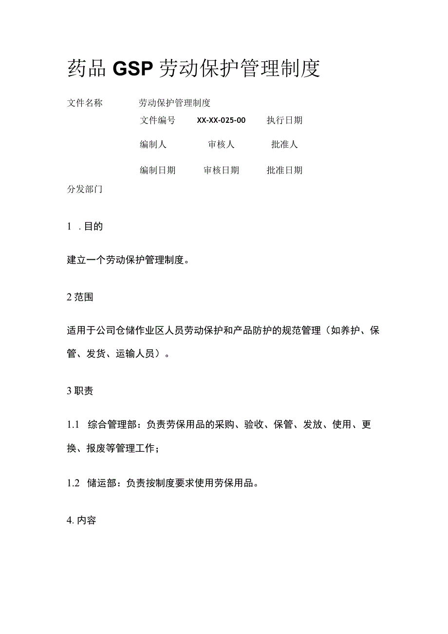 药品GSP劳动保护管理制度.docx_第1页