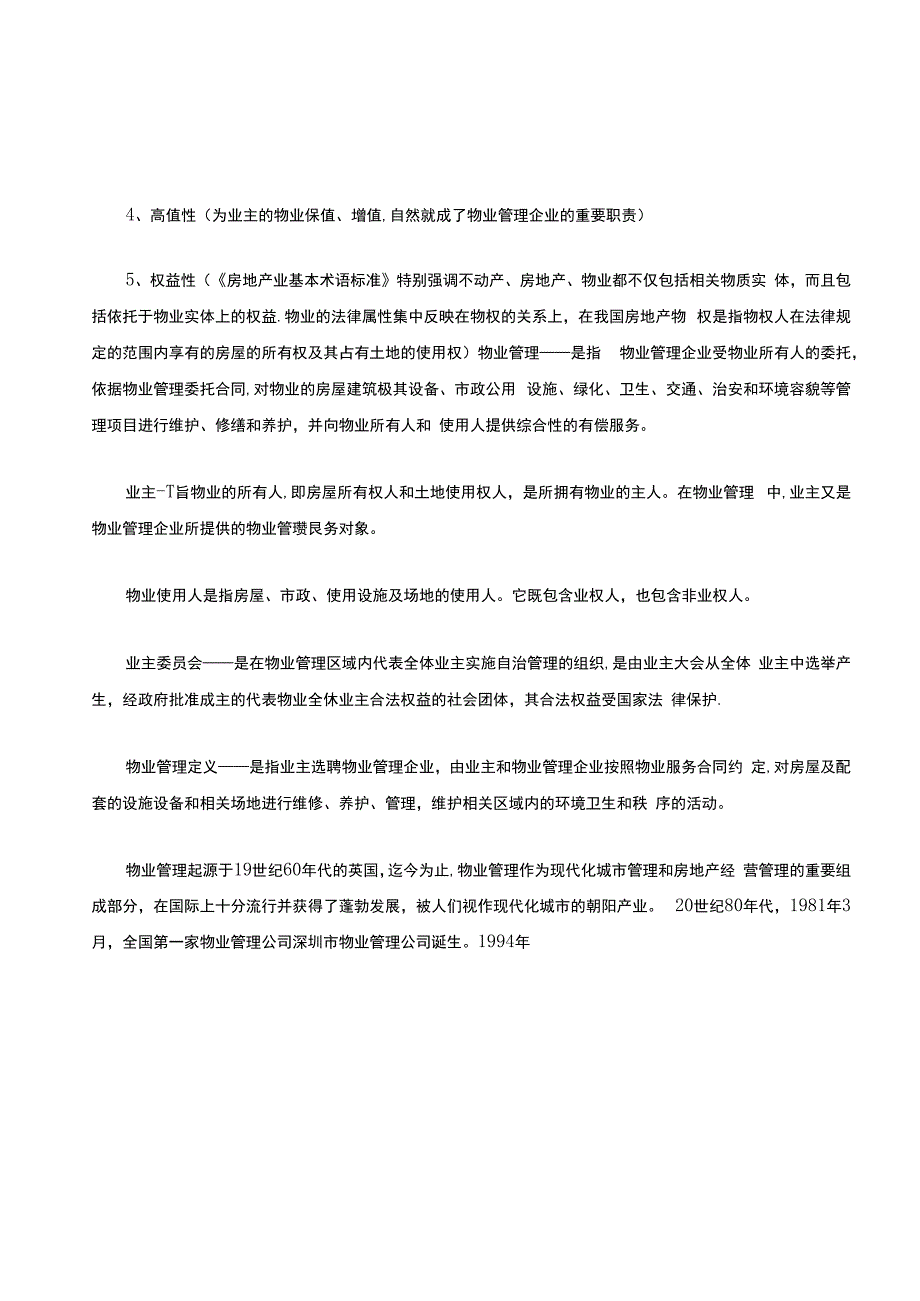 物业基础知识培训.docx_第2页