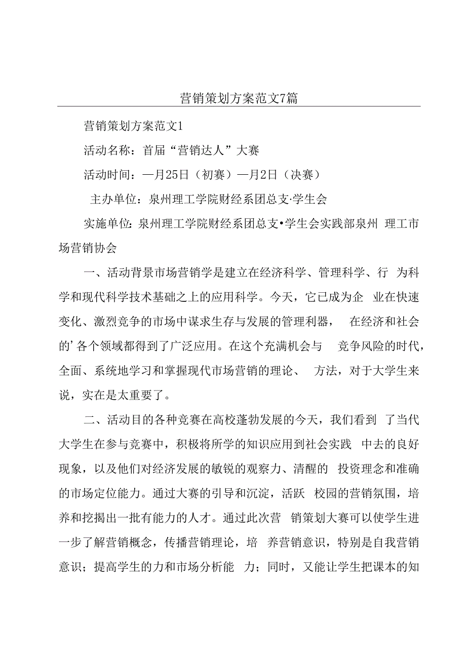 营销策划方案范文7篇.docx_第1页