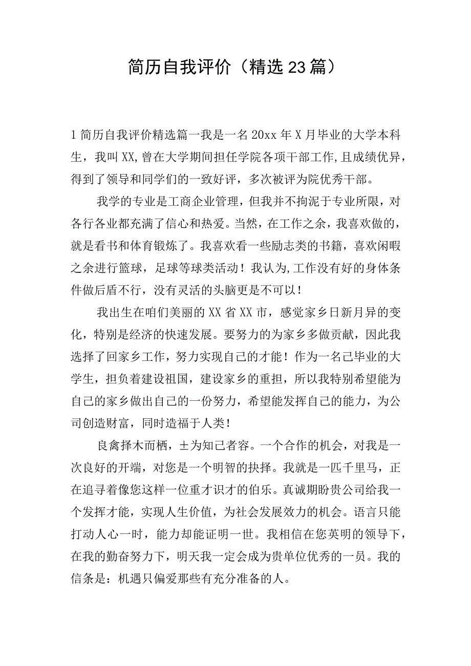 简历自我评价(精选23篇).docx_第1页