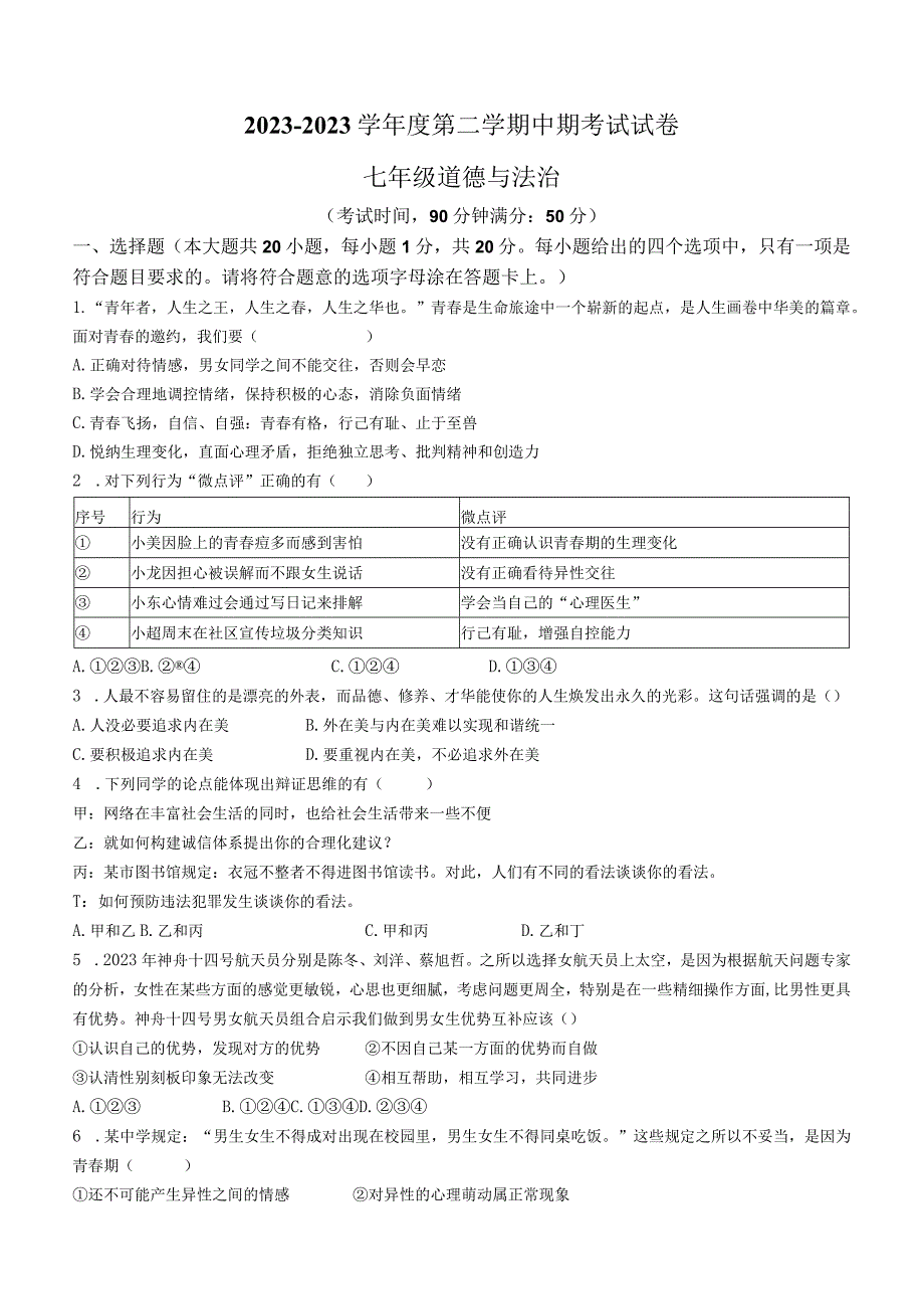 甘肃省平凉市庄浪县2022-2023学年七年级下学期期中道德与法治试题(无答案).docx_第1页