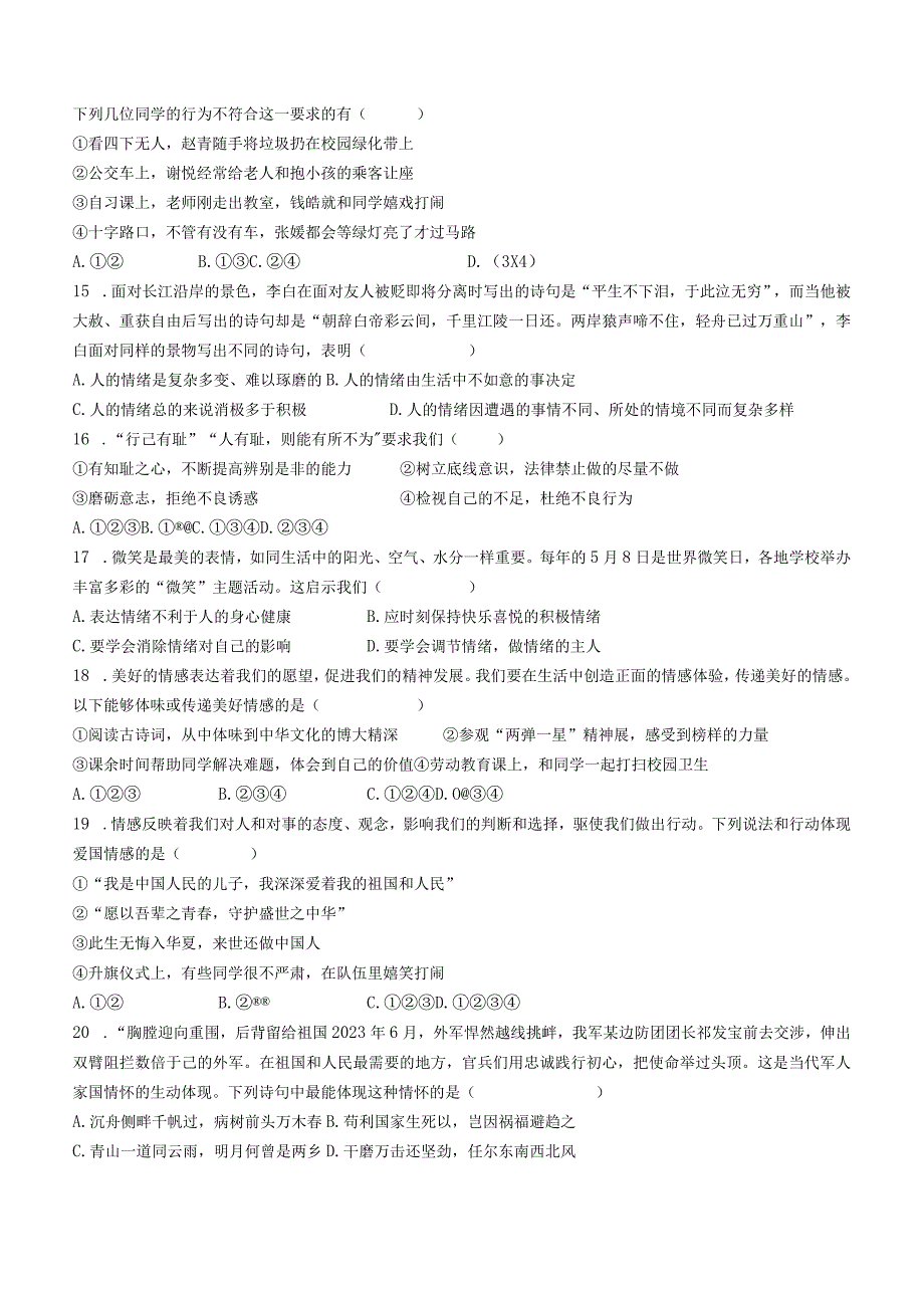 甘肃省平凉市庄浪县2022-2023学年七年级下学期期中道德与法治试题(无答案).docx_第3页