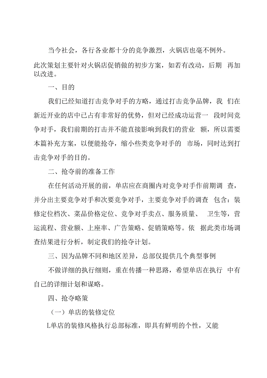 火锅店如何策划方案(优秀10篇).docx_第3页