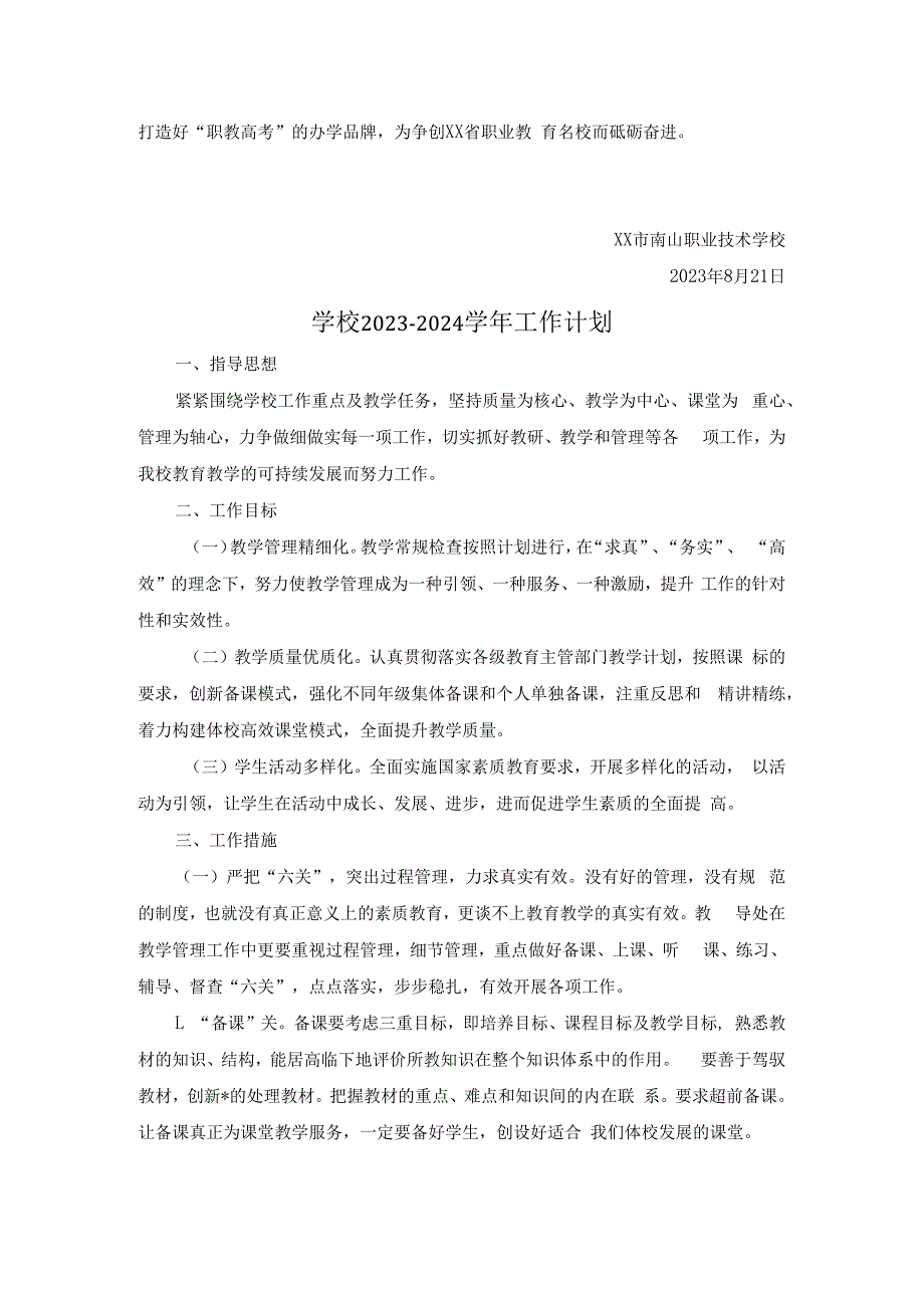 职业技术学校2023-2024学年第一学期工作计划.docx_第3页