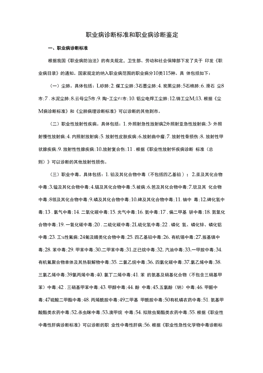 职业病诊断标准和职业病诊断鉴定.docx_第1页