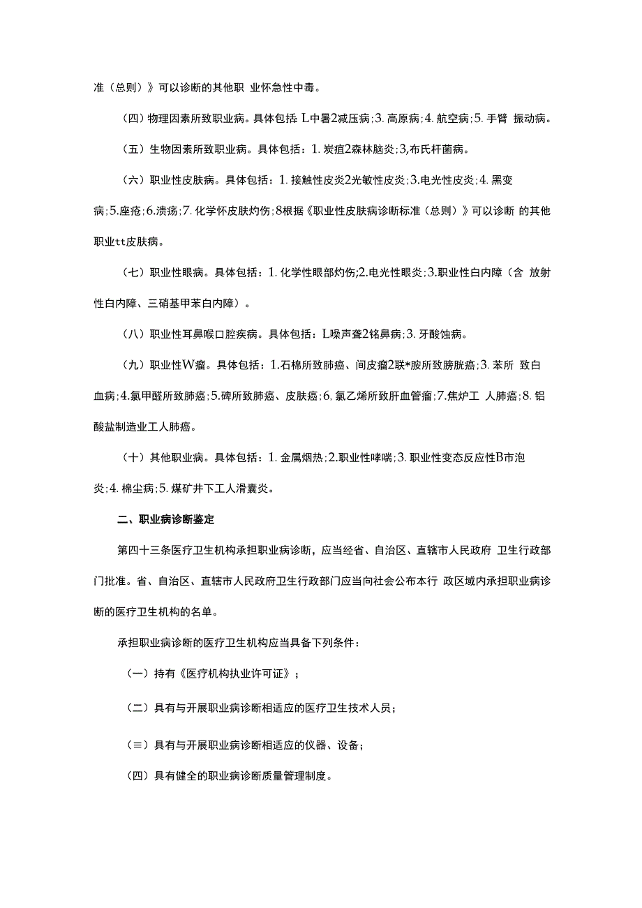 职业病诊断标准和职业病诊断鉴定.docx_第2页