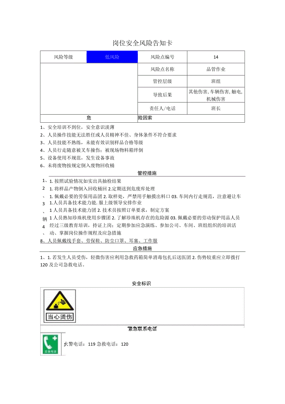 粉末涂料有限公司品管作业岗位风险告知卡.docx_第1页