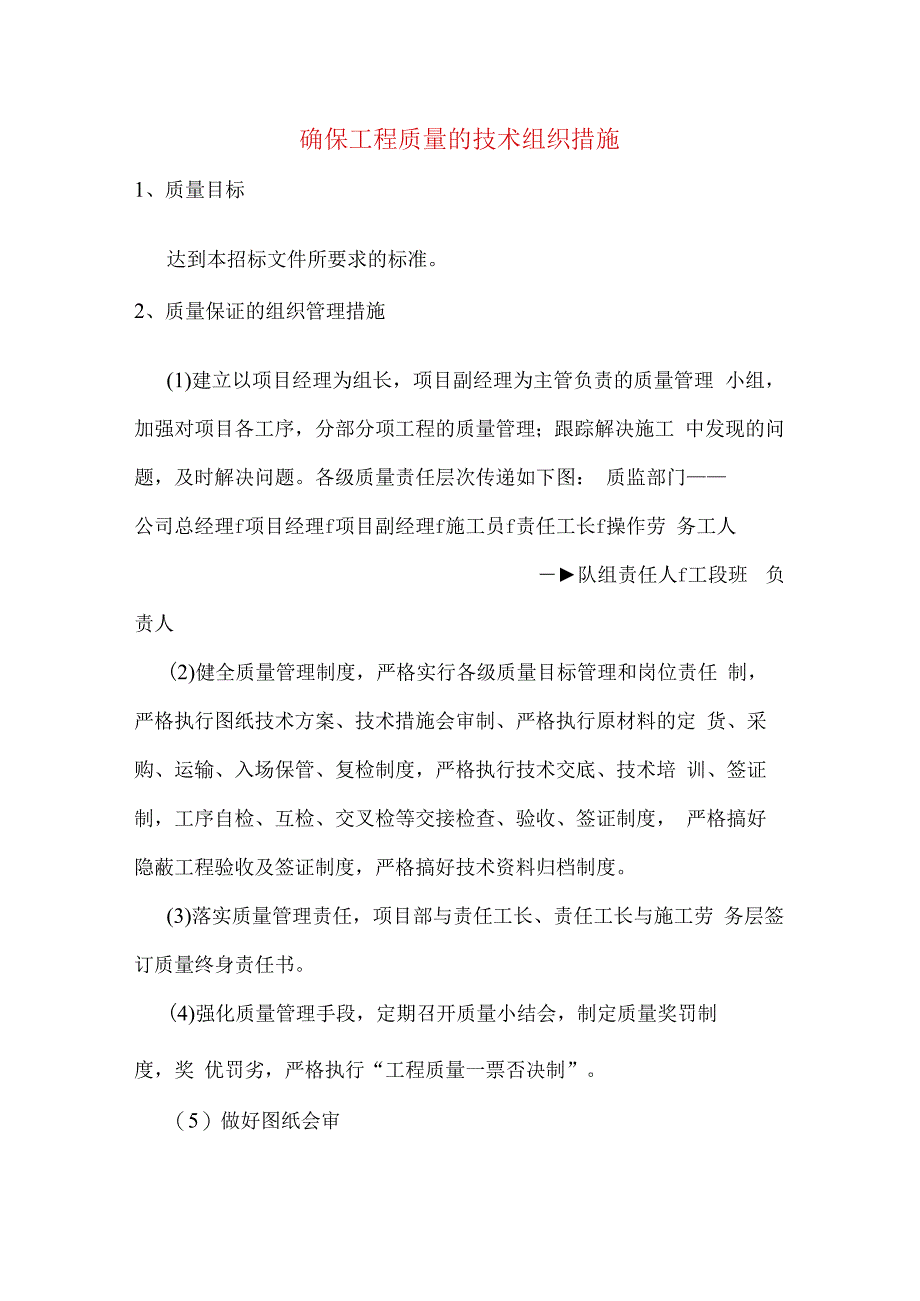 确保工程质量的技术组织措施.docx_第1页