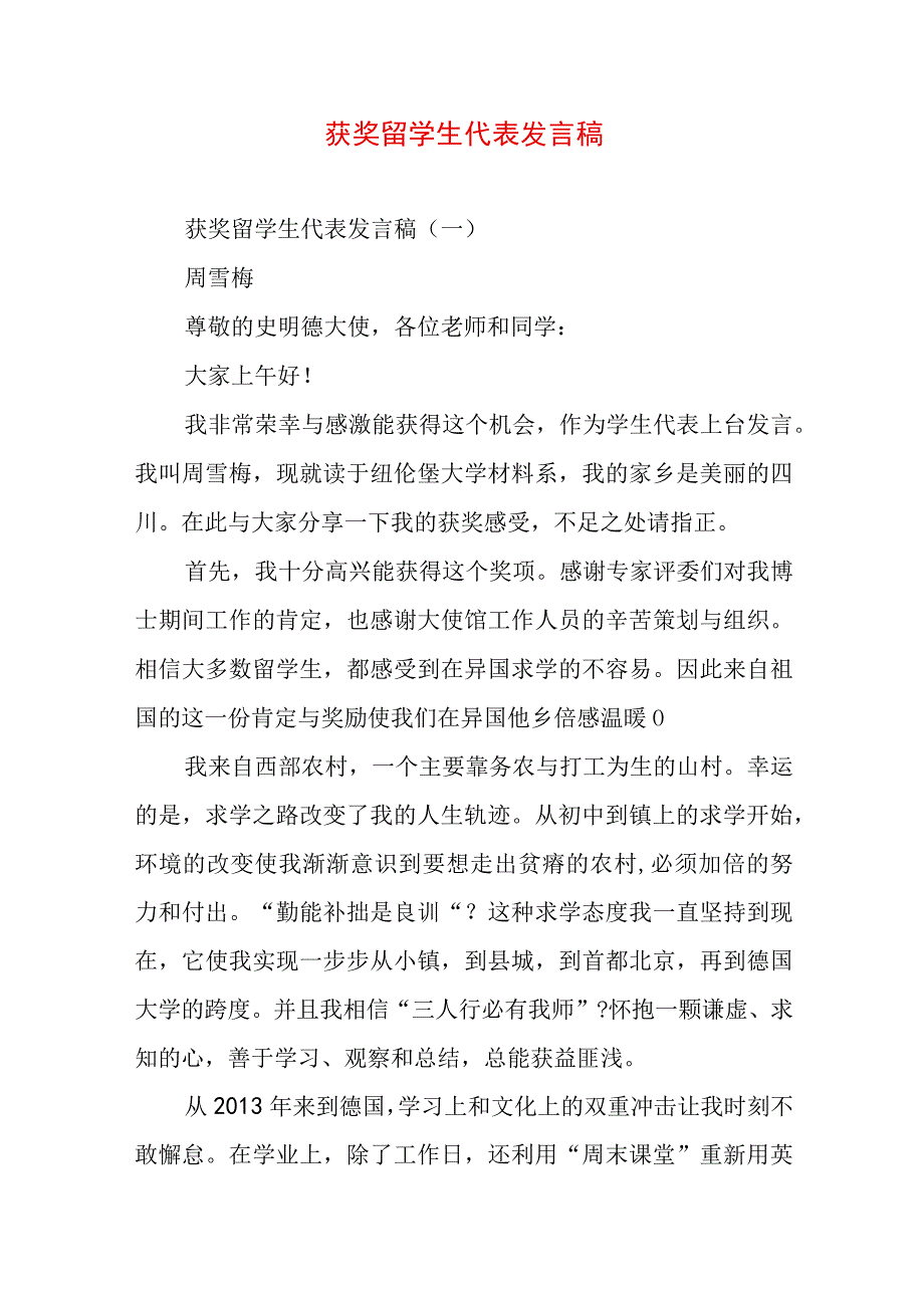 获奖留学生代表发言稿.docx_第1页