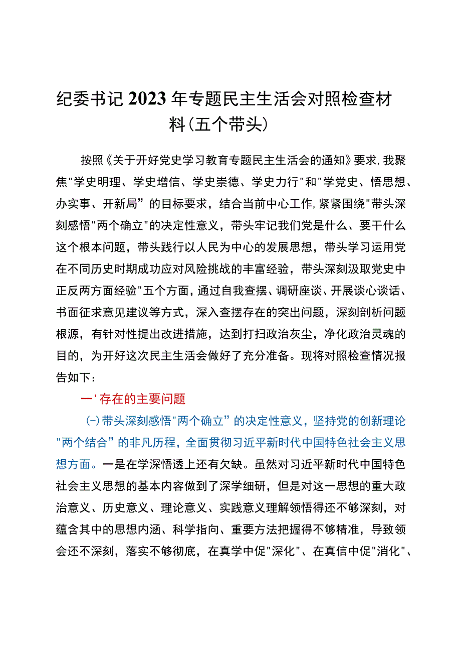 纪委书记2021年专题民主生活会对照检查材料（五个带头）.docx_第1页