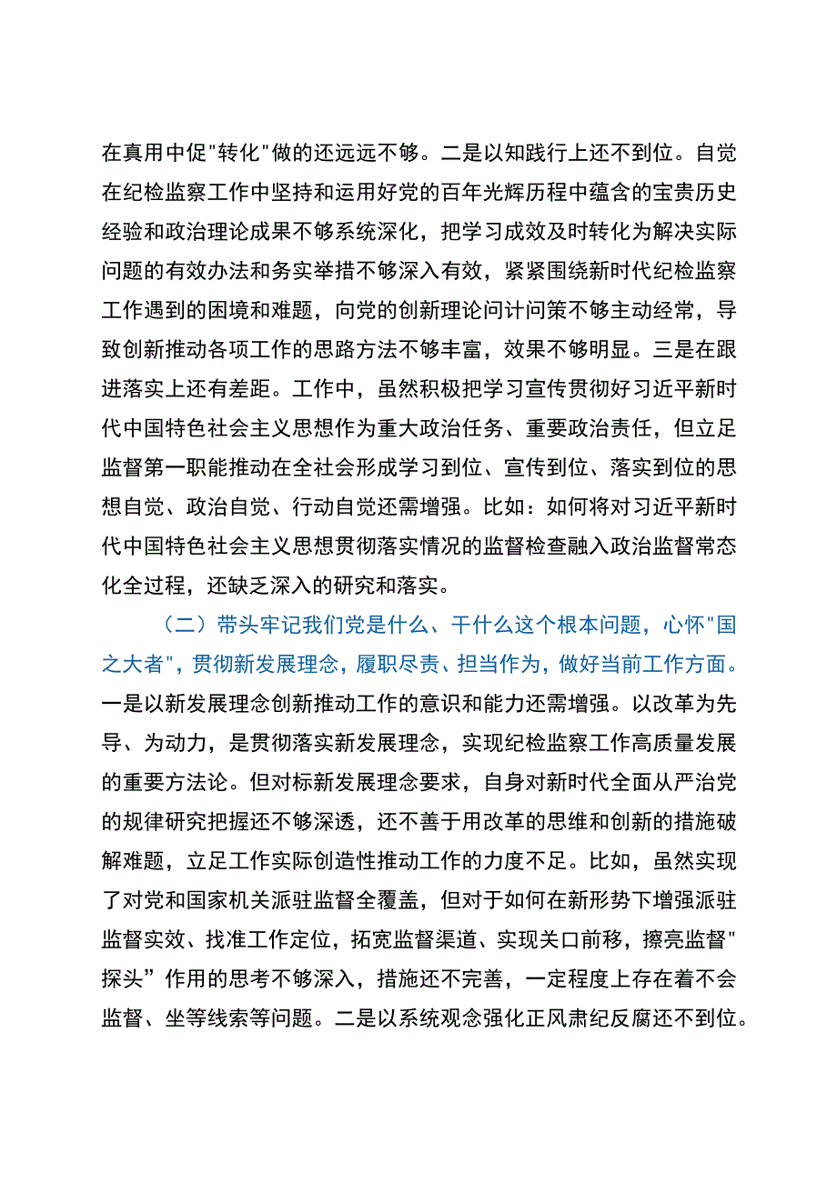 纪委书记2021年专题民主生活会对照检查材料（五个带头）.docx_第2页