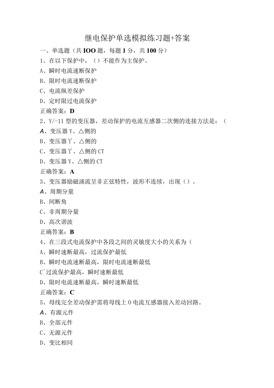 继电保护单选模拟练习题+答案.docx_第1页