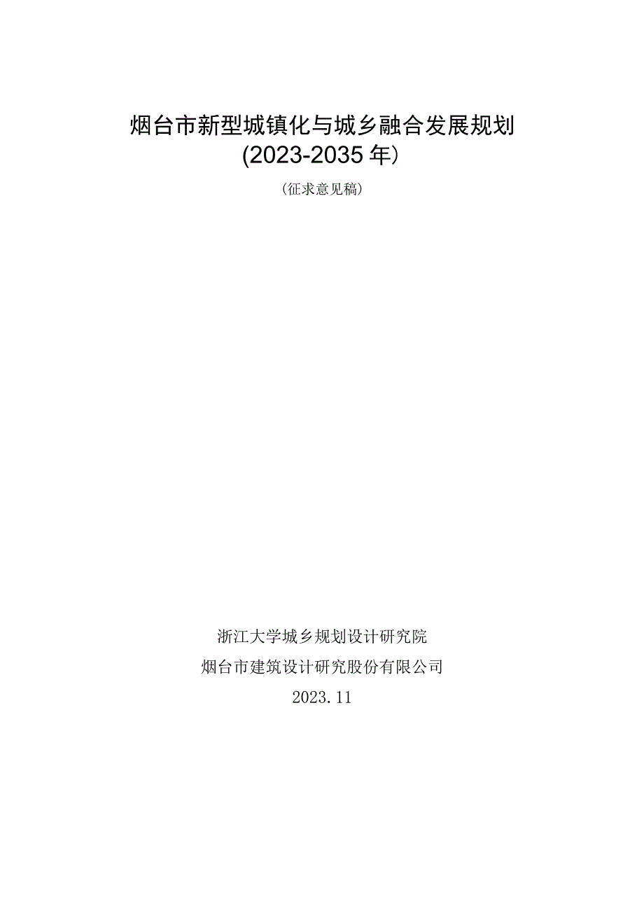 烟台市新型城镇化与城乡融合发展规划2021-2035年.docx_第1页