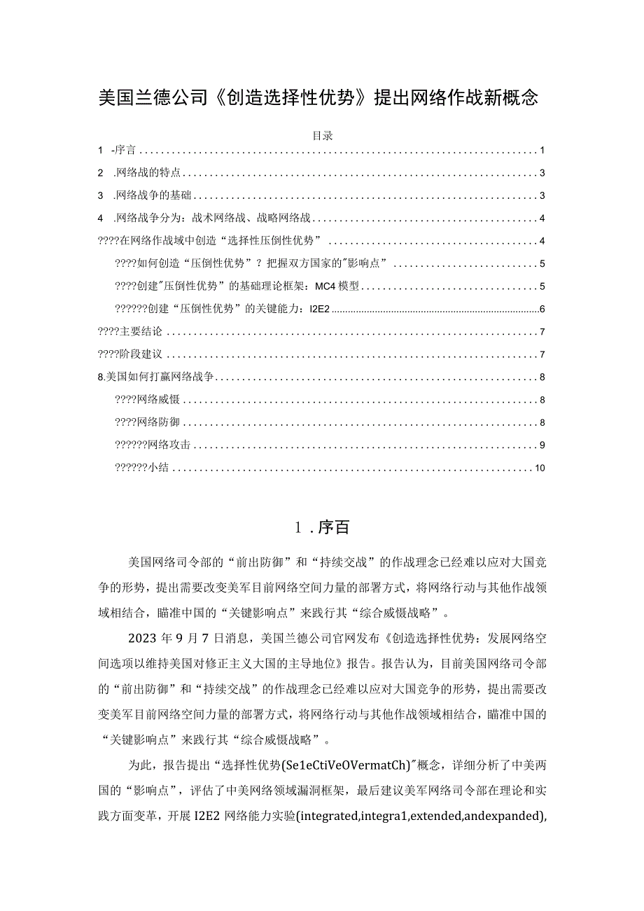 美国兰德公司《创造选择性优势》提出网络作战新概念.docx_第1页