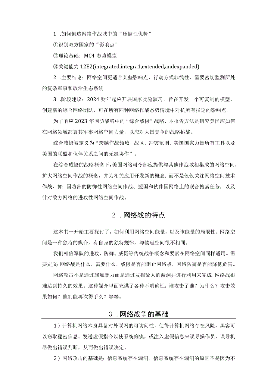 美国兰德公司《创造选择性优势》提出网络作战新概念.docx_第3页