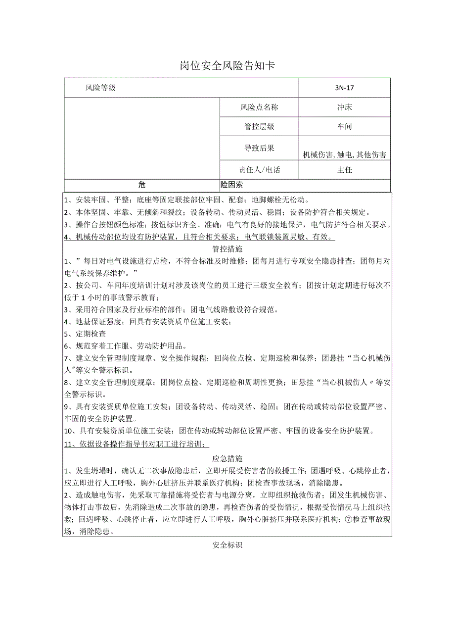 电子有限公司冲床岗位风险告知卡.docx_第1页