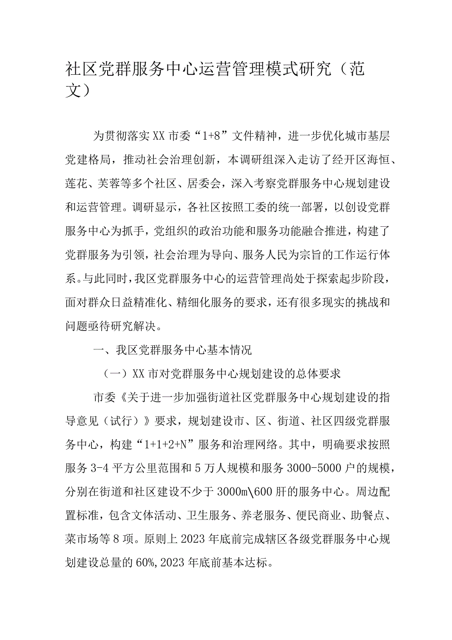 社区党群服务中心运营管理模式研究(范文）.docx_第1页