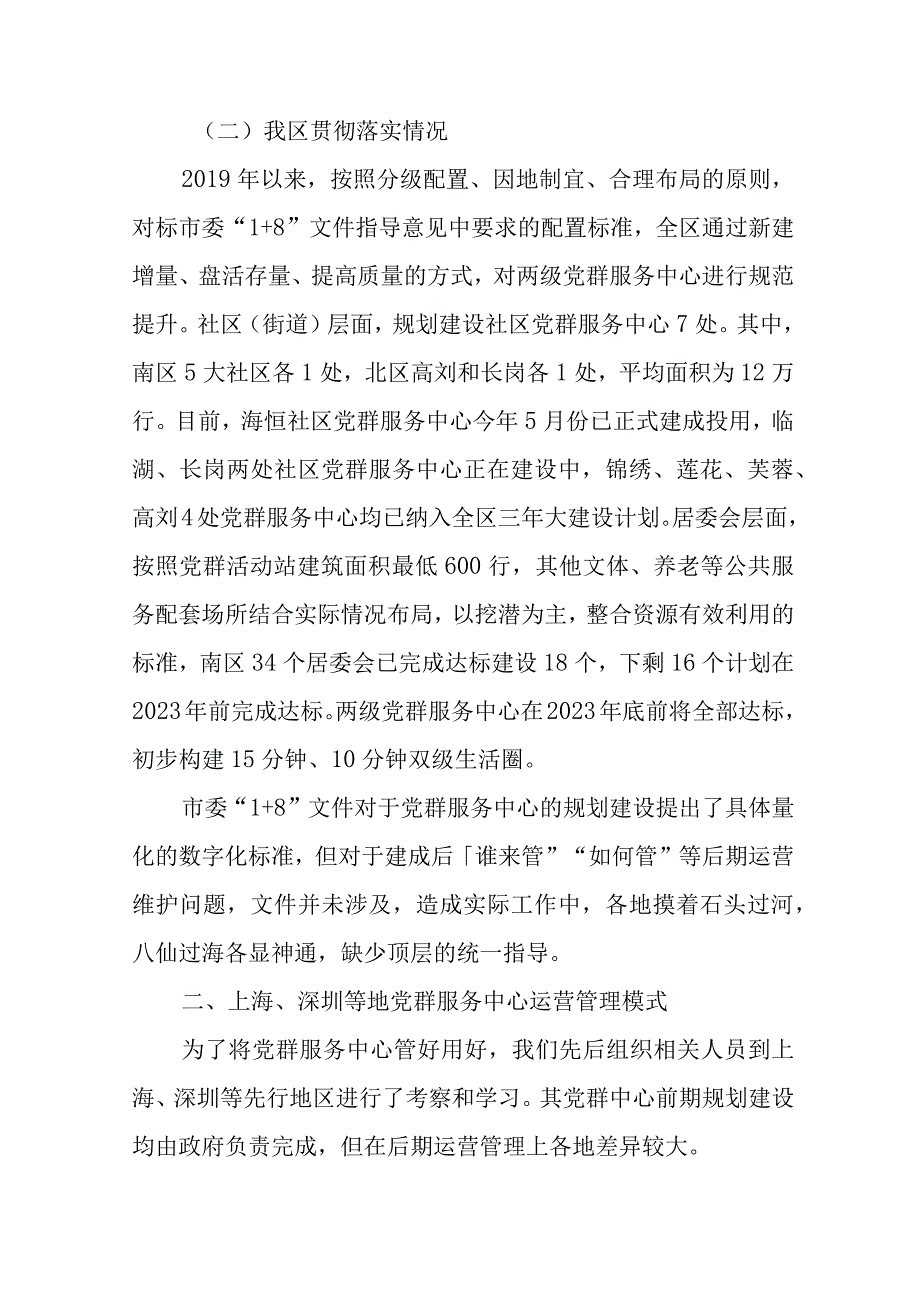 社区党群服务中心运营管理模式研究(范文）.docx_第2页