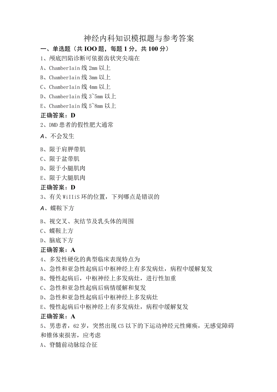 神经内科知识模拟题与参考答案.docx_第1页