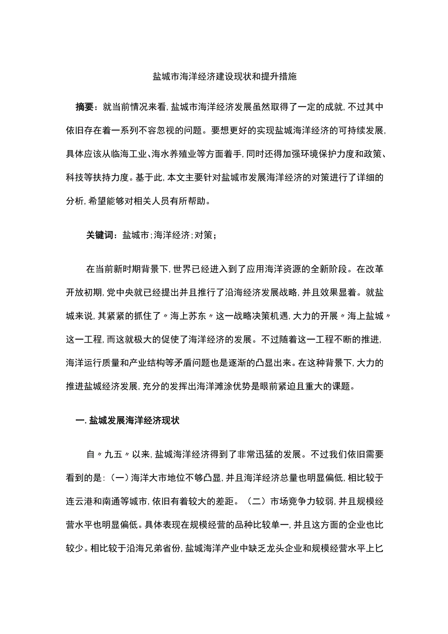 盐城市海洋经济建设现状和提升措施.docx_第1页